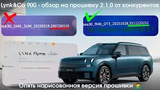 Lynk&Co 900 OS 2.1.0 - прошивка от конкурентов, ОПЯТЬ кривая 