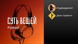 Подкаст на тему 