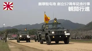 G240330B 【4K】飯塚駐屯地 創立57周年記念行事 観閲行進