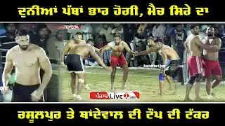 Best Kabaddi Match || Rasulpur Vs Thandewal || Mahla Kalan Kabaddi Tournament 2018