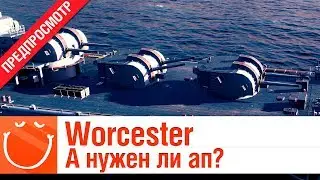 Worcester А нужен ли ап? - предпросмотр - ⚓ World of warships