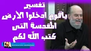 #الشيخ_بسام_جرار | #تفسير قوله ياقوم ادخلوا الارض المقدسة التي كتب الله لكم