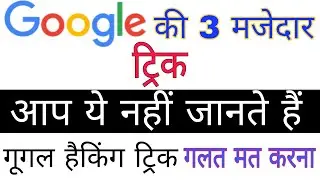 3 Most Powerful Google Trick | Google Hacking Trick | #Googletrick | #GoogleHackingTrick #Google
