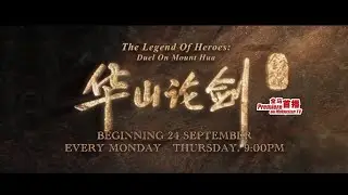 《金庸武侠世界之华山论剑》【The Legends Of Heroes: Duel On Mount Hua】预告-1| 8TV