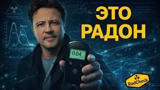 Измеряем РАДОН без пылесоса. Как оценить опасность обычным дозиметром?