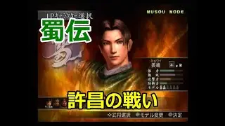 真・三國無双3　無双モード　蜀伝　許昌の戦い