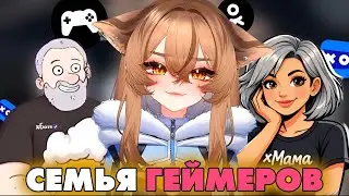 КАК Камыш НАЧАЛА ИГРАТЬ В ИГРЫ | ИСТОРИЯ КАК ВСЕЙ СЕМЬЕЙ ИГРАЛИ В ИГРЫ