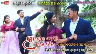 Srabana Jemiti Megha Bina Jatra Love song Ha krushna Boli Jau Jiba ||  Jayantipur Jatra Dhamaka