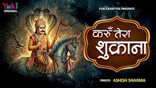 Karu Tera Shukrana | Goga Jaharveer  Bhajan | गिरने नहीं मुझको दिया करू शुक्राना |  Ashsih Sharma