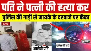 Live: नवविवाहिता की हत्या कर पुलिस की गाड़ी से मायके के दरवाजे पर फेंका | Sonpur Hatykand |Bihar News