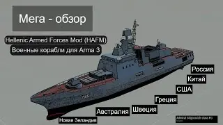 Arma 3. Мод -  Корабли разных стран мира. Мега обзор