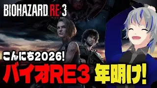 【バイオハザード RE:3】年明けバイオRE3初見配信！　 大道寺アギト 1月1日【Vtuber】