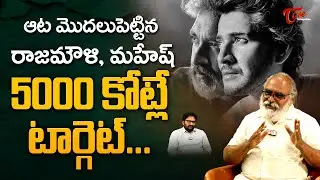 Mahesh Babu VARANASI Movie Target | ఆట మొదలపెట్టిన రాజమౌళి, మహేష్ 5000 కోట్లే టార్గెట్.. TeluguOne