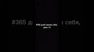 #365 дней меняю себя, день 10  #vlog #365 #shorts