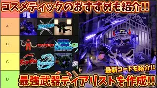 最強武器ティアリストを作成!! コスメティックのおすすめも紹介!! ハンティーゾンビ【Hunty Zombies】