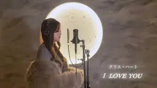 『I LOVE YOU』クリス・ハート/covered 白雪 いちご