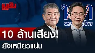 10 ล้านเสียง! ยังเหนียวแน่น