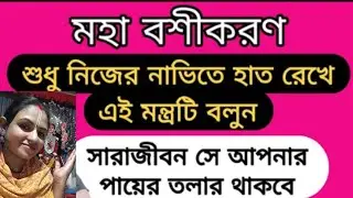 নিজের নাভীতে হাত দিয়ে এই মন্ত্র  বলুন।যার কথা ভাবেন, সেই আপনার বসে আসবে।রেখা সরকার #ভিডিও 