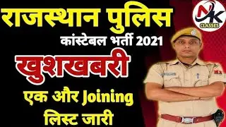 Rajasthan Police Joining list jari | Rajasthan Police Physical admit card | nk classes