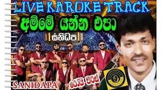 අම්මේ යන්න එපා සනිධප සිංහල කැරෝකේ රෝයි පීරිස් AMME YANNA EPA SINHALA LIVE KAROKE SANIDAPA ROY PERIS