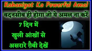 Ruhaniyat Ka Powerful Amal | Ramzan Me Ruhani Taqat Ka Wazifa | 7 Din me Ruhaniyat Se Mala Maal Bane