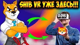Shiba Inu Вступает В Метавселенную NFT - Листинг SHIB На BitoEX