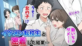 【漫画】イケメン転校生が間違って女子更衣室に入っていったので追いかけると他の女子達もやってきた→慌てて二人でロッカーに隠れると柔らかい感触があって！？【胸キュン漫画ナナクマ】【恋愛マンガ】