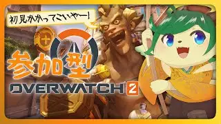 【参加型】初見歓迎！飲酒泥酔オーバーウォッチ！【OW2/PConly】