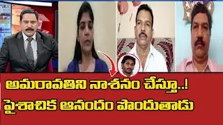 పైశాచిక ఆనందం కోసమే.. Amaravati JAC Rayapati Sailaja Comments On YCP | TV5 News Digital