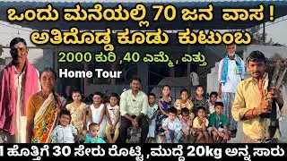 ಒಂದು ಮನೆಯಲ್ಲಿ 70 ಜನರು ವಾಸವಾಗಿದ್ದರೆ | 2000 ಕುರಿ 40 ಎಮ್ಮೆ ಎತ್ತು | ಅತಿದೊಡ್ಡ ಕೂಡು ಕುಟುಂಬ ನೋಡಿ