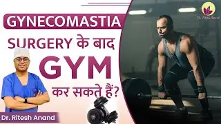 क्या Gynecomastia Surgery के बाद Gym कर सकते हैं? | Gym After Gynecomastia | Dr. Ritesh Anand