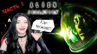Alien: Isolation - так, я хочу выжить! - 1 прохождение