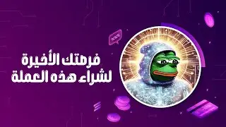 آخر فرصة لشراء &rdquo;Mind of Pepe&ldquo;! أسبوع واحد متبقي حتى ينفجر Mind of Pepe!!!