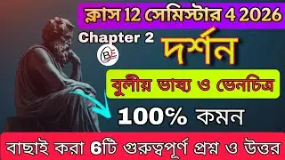 Class 12 4th semester philosophy chapter 2 suggestion | বুলীয় ভাষ্য ও ভেনচিত্র | Hs দর্শন সাজেশন