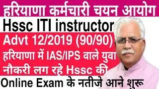 Hssc ITI instructor (90/90)| IAS/IPS लगने वाले युवा Hssc में लग रहे नौकरी| Online Exam के नतीजे शुरू