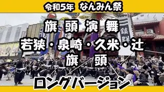 令和５年 なんみん祭  旗頭演舞 ロングバージョン   那覇波上宮＆国際通り   令和５年５月２１日