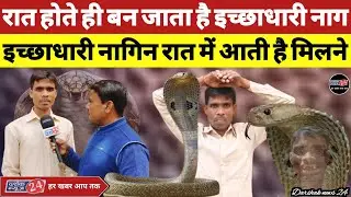 इच्छाधारी नाग अजय गौतम का पुनर्जन्म मानव रूप में ।। इच्छाधारी नागिन रात में आती है मिलने