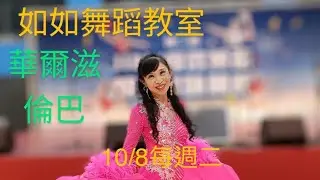❤️蔡如如老師/獅子會白會長❤️雙師教學/光能區民活動中心113年10月到12月