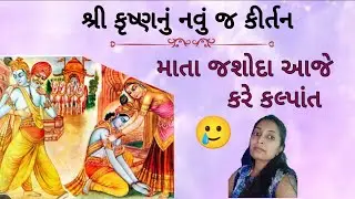 🥲 માતા જશોદા આજે કરે કલ્પાંત.||Krishna bhajan||Gujarati kirtan||