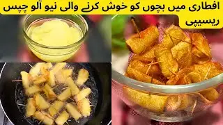 RAMADAN SPECIAL RECIPE | DOUBLE CRISPY FRIED POTATOES | Potato Chips Roll / Snacks | By Easy Khaney