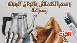 تعلم رسم القماش بالوان الزيت ببساطه وسرعه