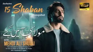 15 SHABAN MANQABAT | MOLA KAB AYEN GY | ZAHOOR E IMAM E ZAMANA (AS) | WILADAT E IMAM E ZAMANA (a.s)