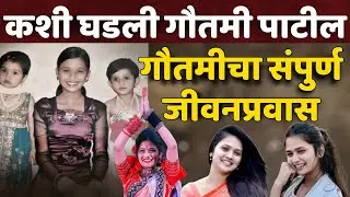 गौतमी पाटील डान्सर जीवनप्रवास | GAUTAMI PATIL DANCER BIOGRAPHY MARATHI | गौतमी पाटील वायरल कशी झाली
