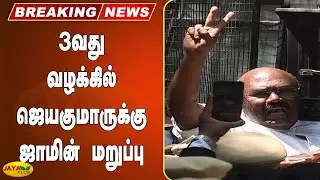 3வது வழக்கில் ஜெயகுமாருக்கு ஜாமின் மறுப்பு | Breaking | Ex Minister Jayakumar | Bail Denied