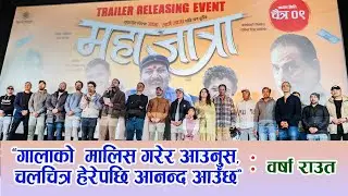 MAHAJATRA  NEPALI MOVIE TRAILER RELEASE CEREMONY | Barsa Raut | Haribansa Acharya
