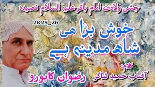 Imam baqar a s jashan waladat qasida/Khush bara hi shah e Madina hi/ Rizwan Kaboroo _2026