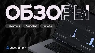 Absolut POS &mdash; панель администратора(ERP)