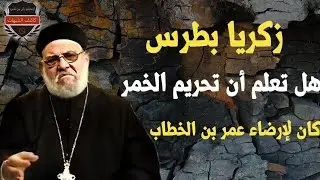 تحريم الخمر كان لإرضاء عمر بن الخطاب.. زكريا بطرس وداعية يرد بالمراجع المصورة