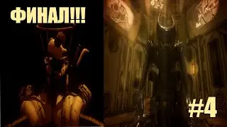 Beast Bendy  -  Bendy And The INK MACHINE #4 ФИНАЛ