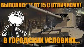 ПТ 15! Выполнение ЛБЗ на объект 260 с отличием на FV4005! Патч 1.12.0